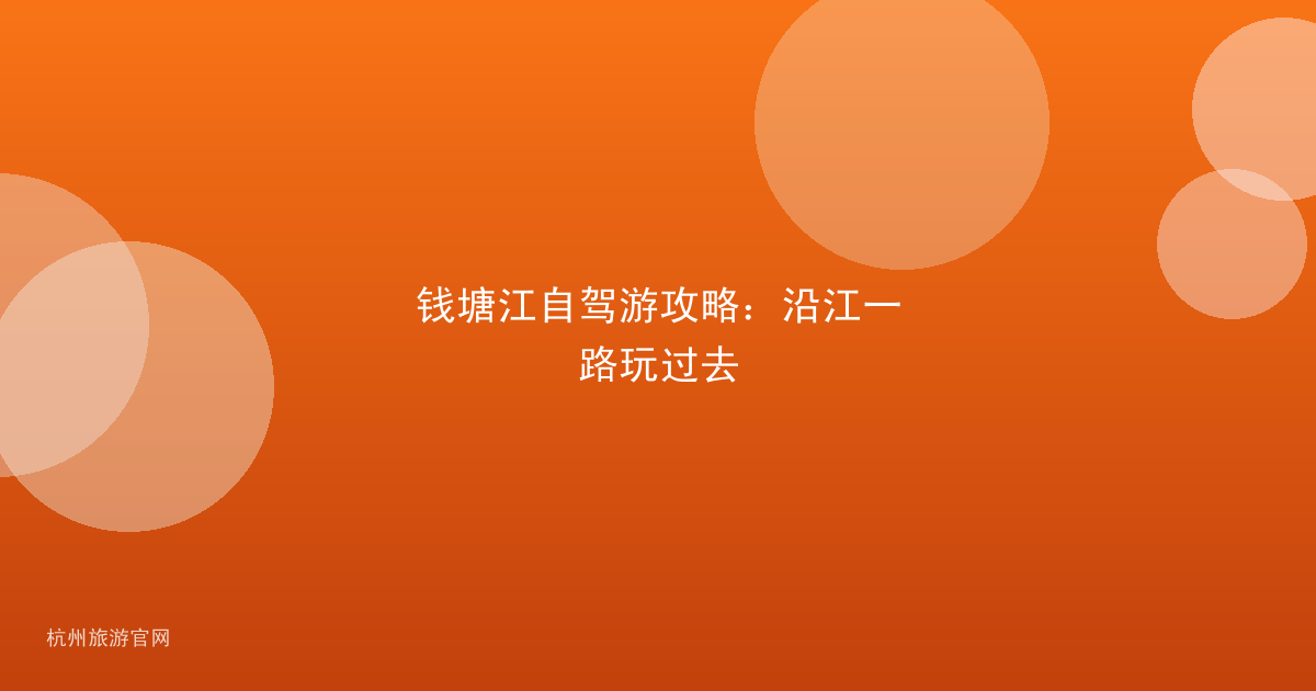 钱塘江自驾游攻略：沿江一路玩过去