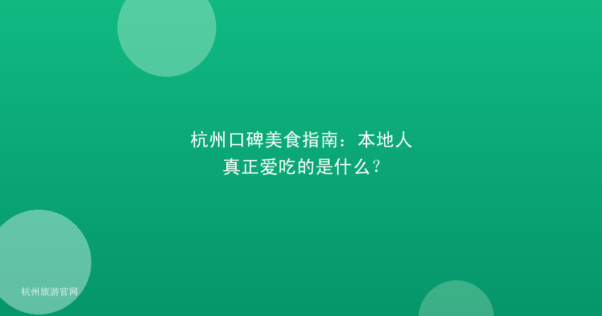 杭州口碑美食指南:本地人真正爱吃的是什么?