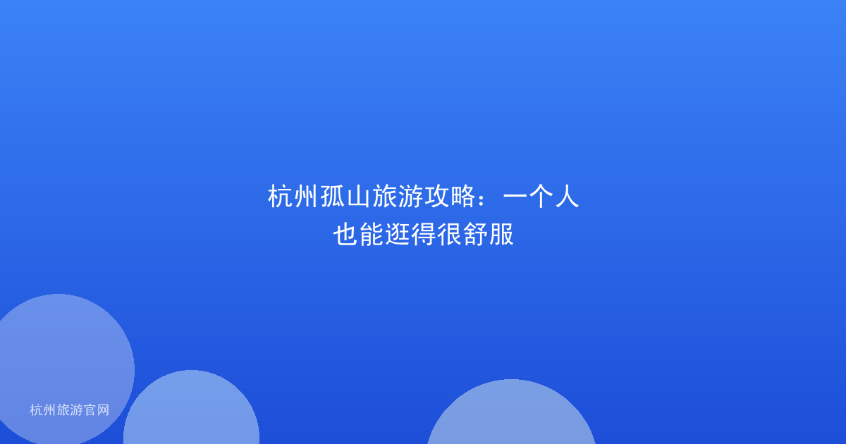 杭州孤山旅游攻略：一个人也能逛得很舒服