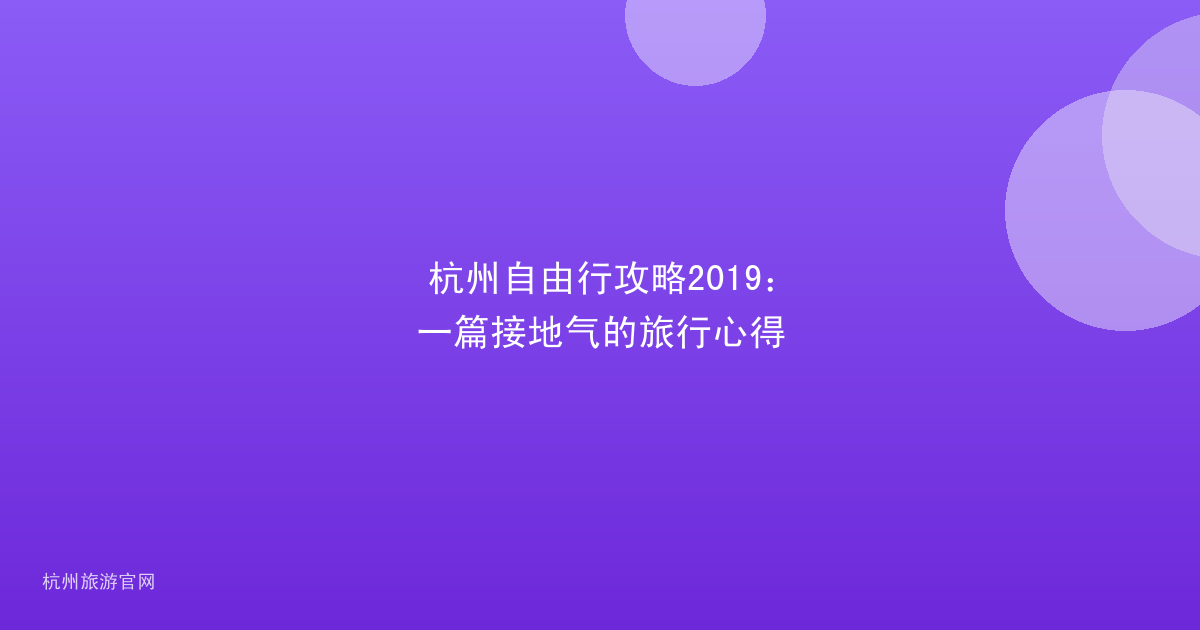 杭州自由行攻略2019：一篇接地气的旅行心得