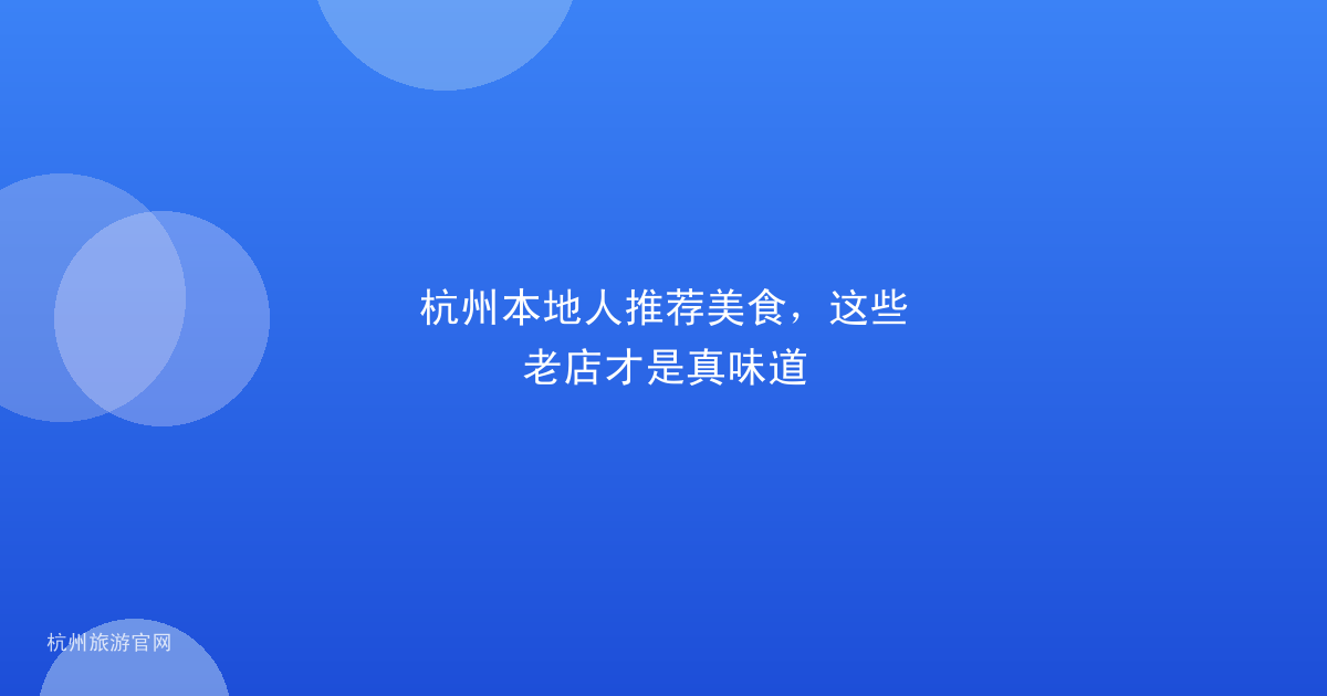杭州本地人推荐美食，这些老店才是真味道
