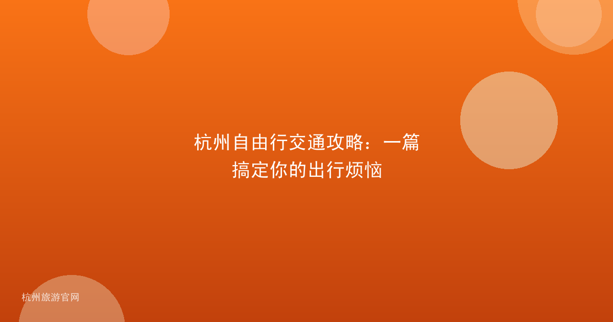 杭州自由行交通攻略:一篇搞定你的出行烦恼