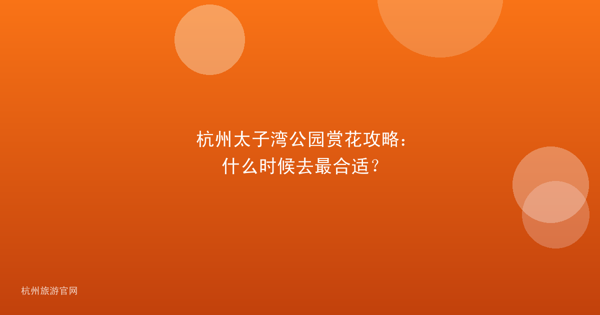杭州太子湾公园赏花攻略:什么时候去最合适?