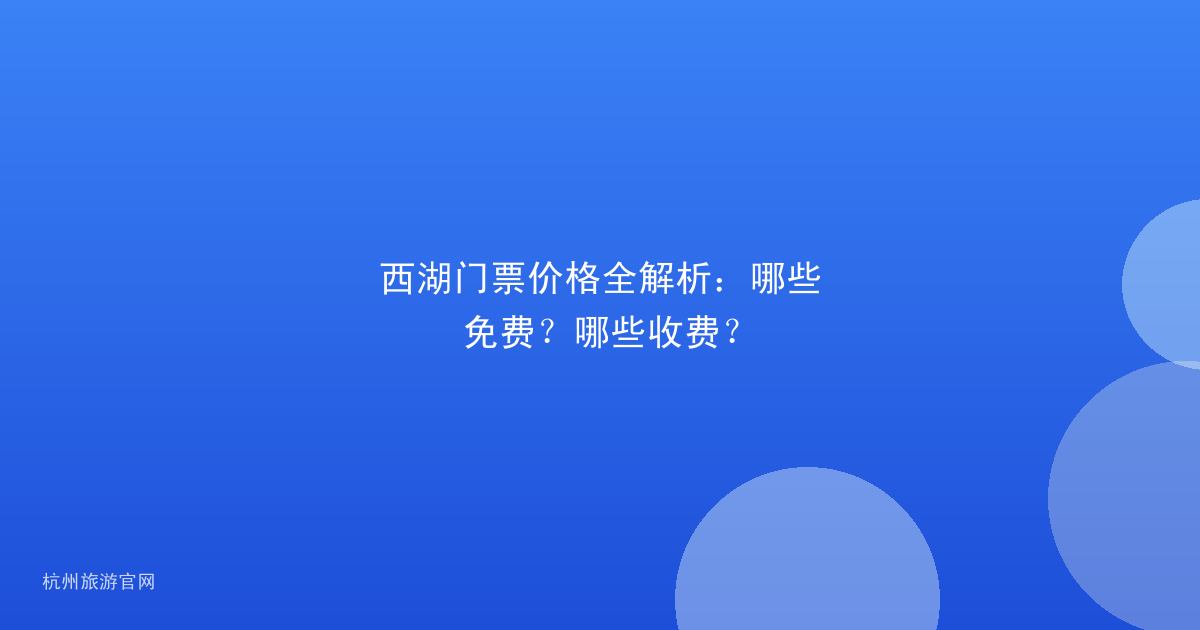 西湖门票价格全解析：哪些免费？哪些收费？