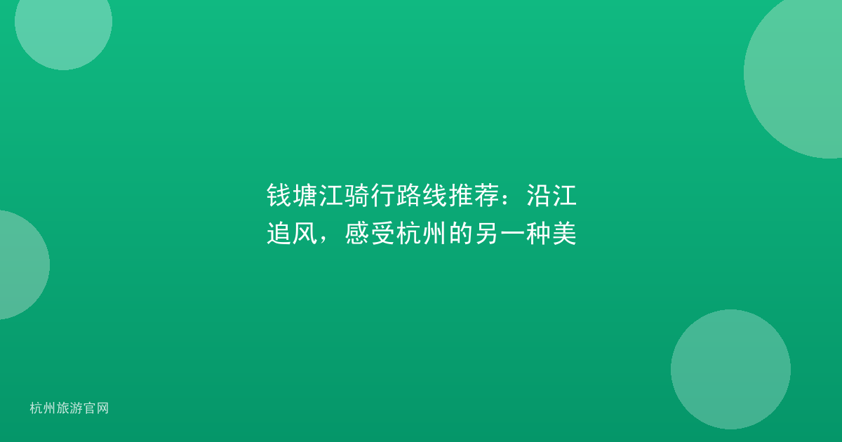 钱塘江骑行路线推荐:沿江追风,感受杭州的另一种美
