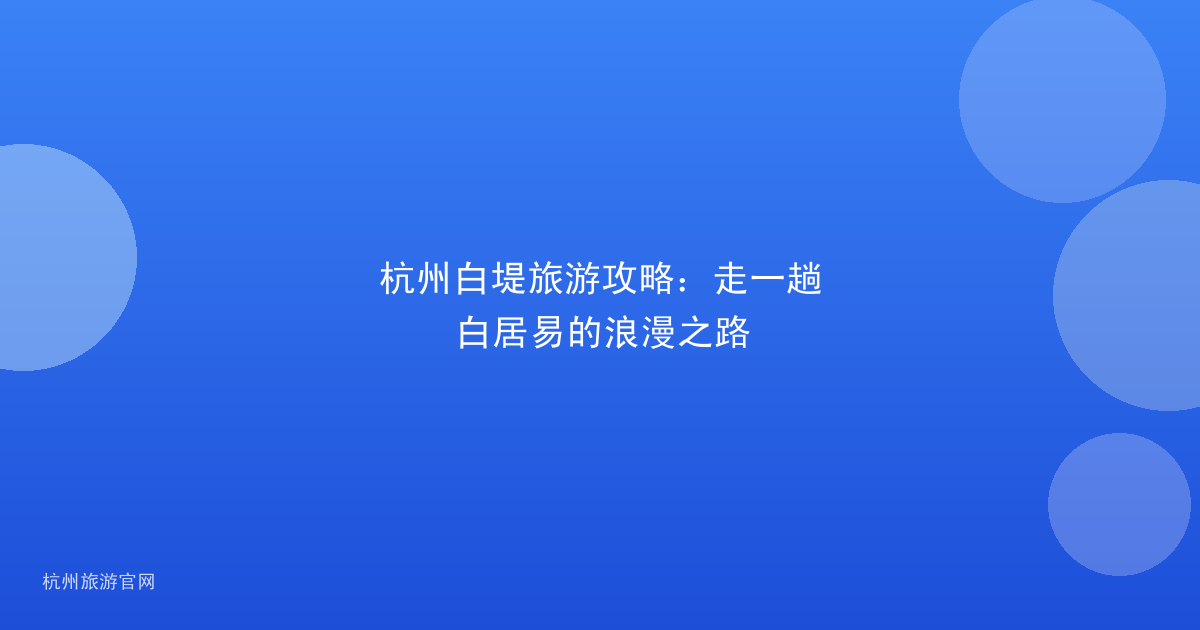 杭州白堤旅游攻略：走一趟白居易的浪漫之路