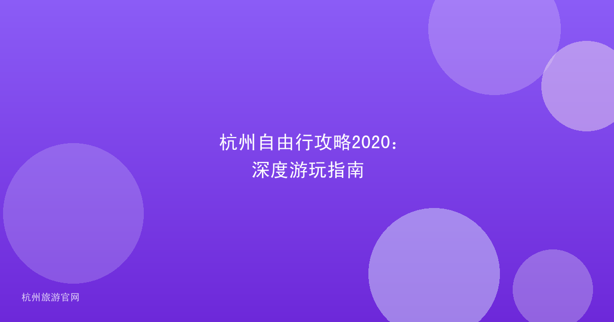 杭州自由行攻略2020:深度游玩指南