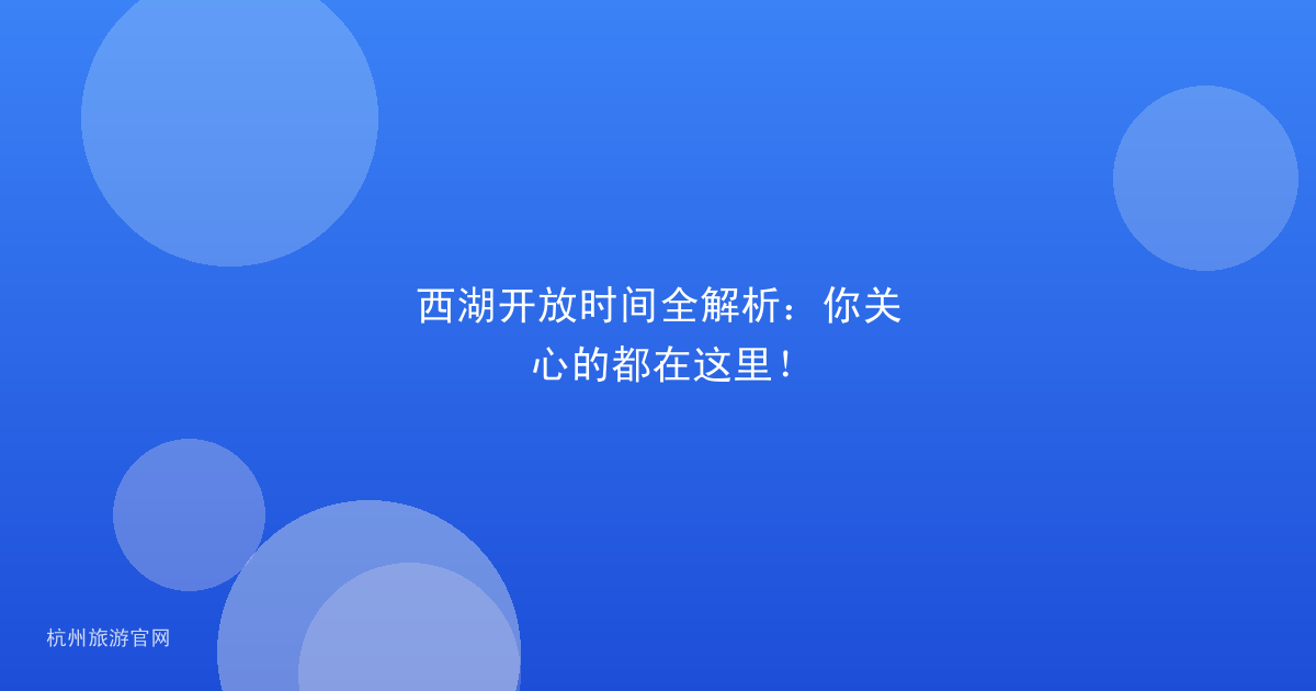 西湖开放时间全解析:你关心的都在这里!