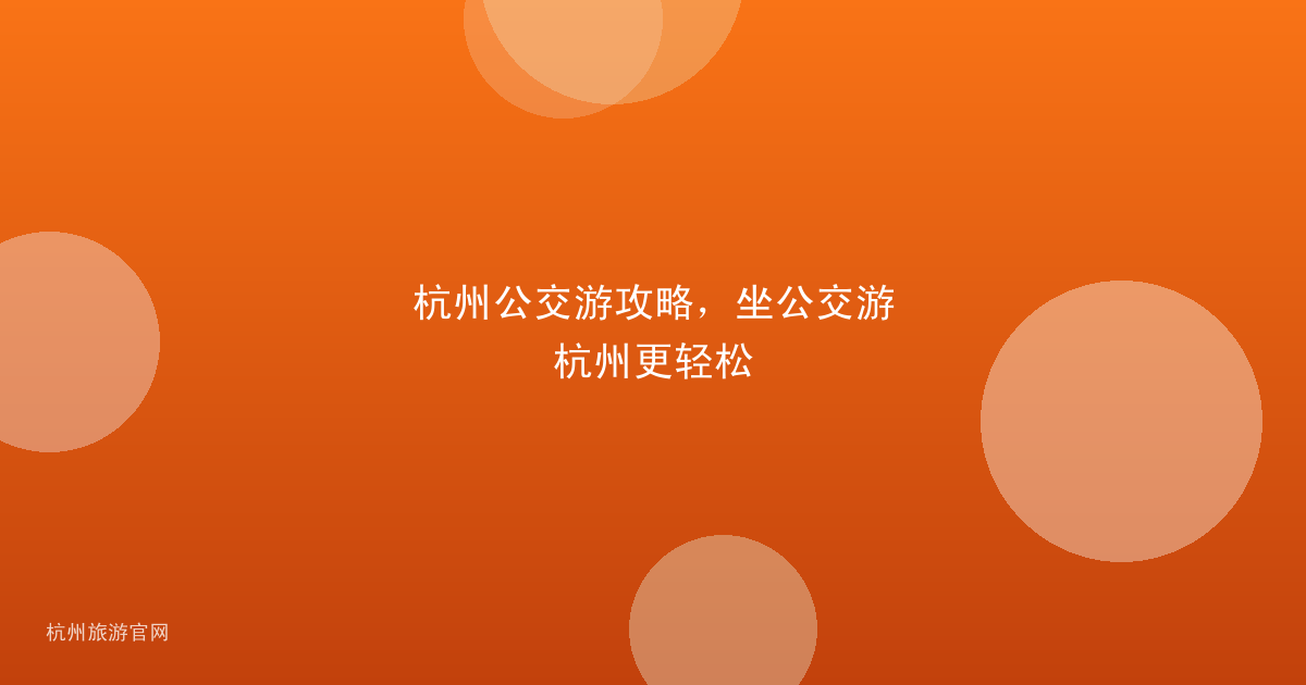 杭州公交游攻略，坐公交游杭州更轻松