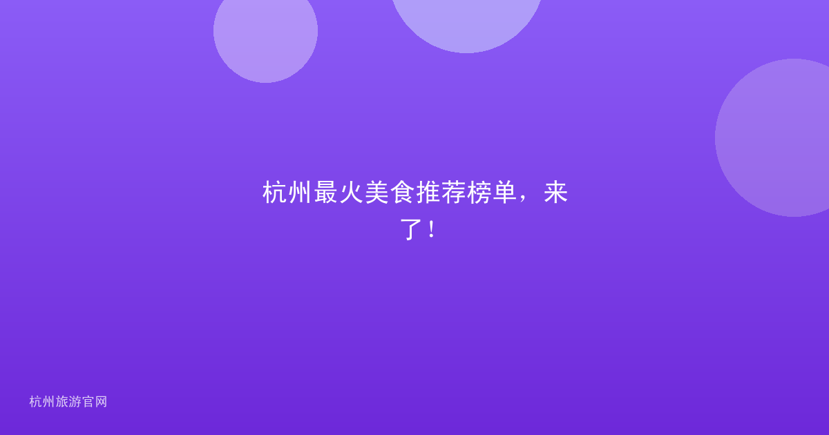 杭州最火美食推荐榜单，来了！
