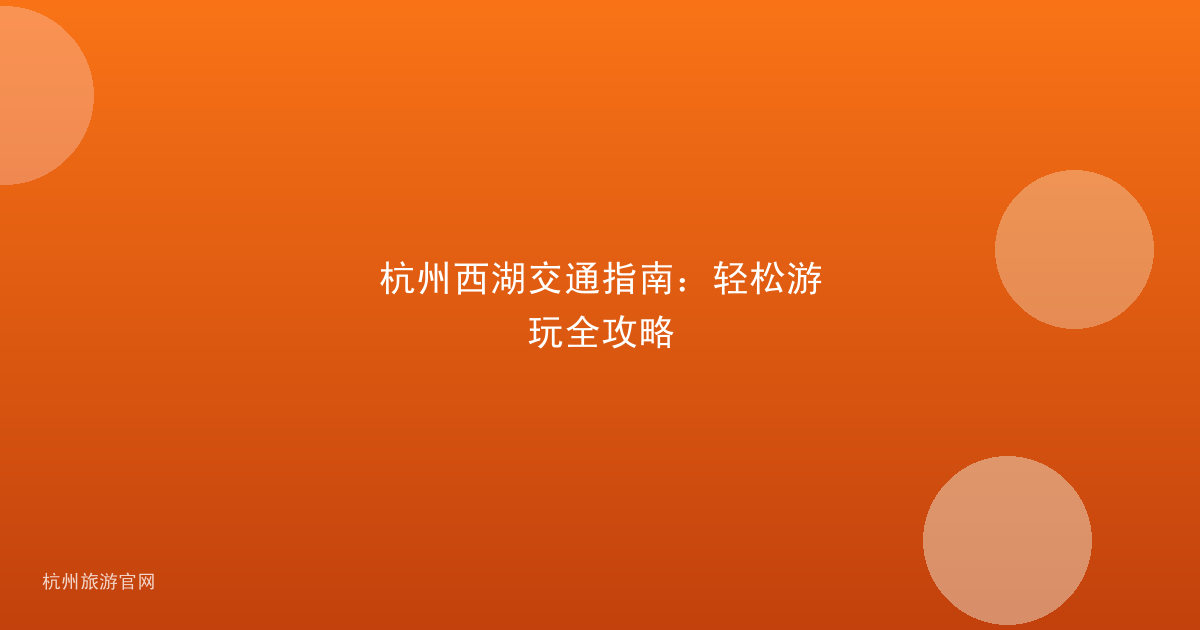 杭州西湖交通指南：轻松游玩全攻略