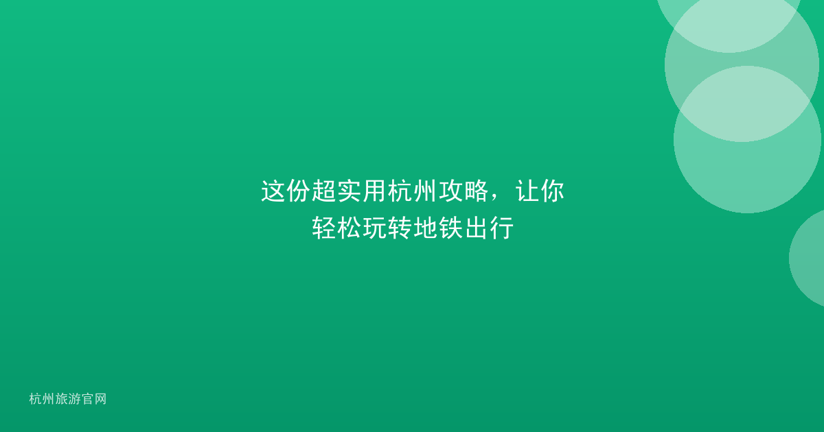 这份超实用杭州攻略,让你轻松玩转地铁出行