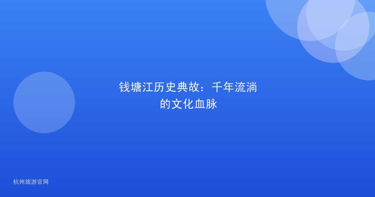 钱塘江历史典故：千年流淌的文化血脉