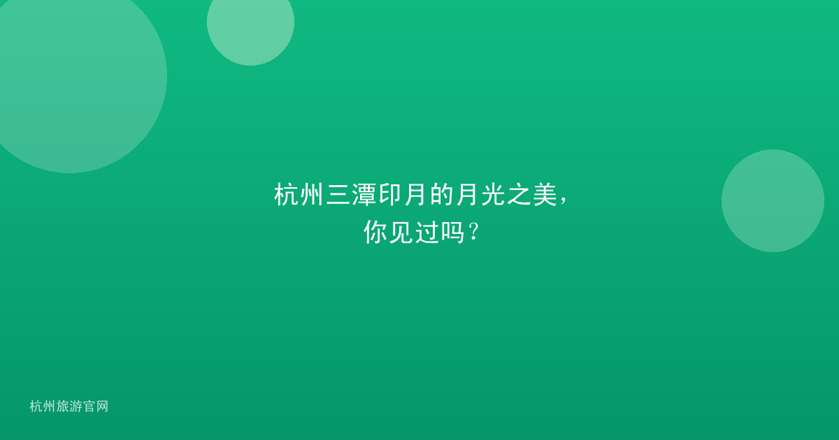 杭州三潭印月的月光之美，你见过吗？