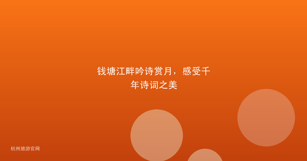 钱塘江畔吟诗赏月，感受千年诗词之美