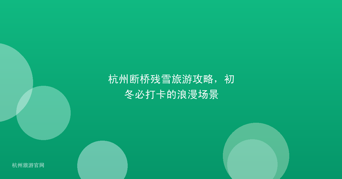杭州断桥残雪旅游攻略,初冬必打卡的浪漫场景