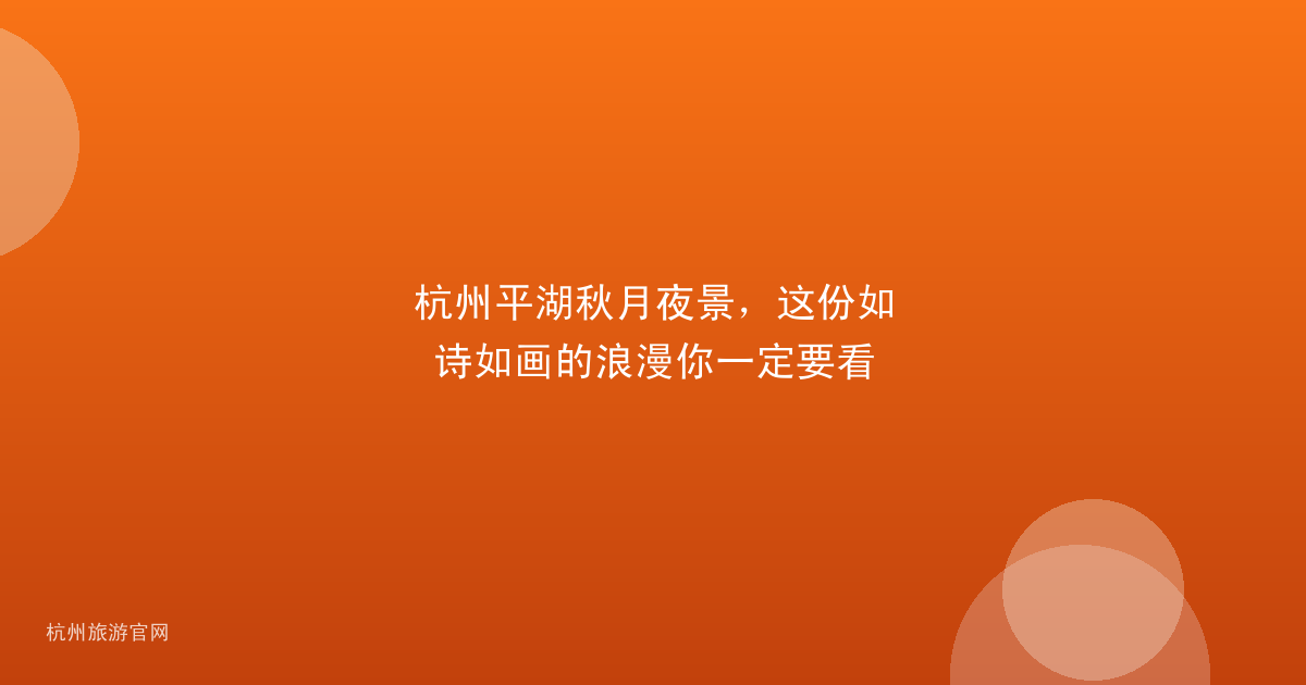 杭州平湖秋月夜景，这份如诗如画的浪漫你一定要看