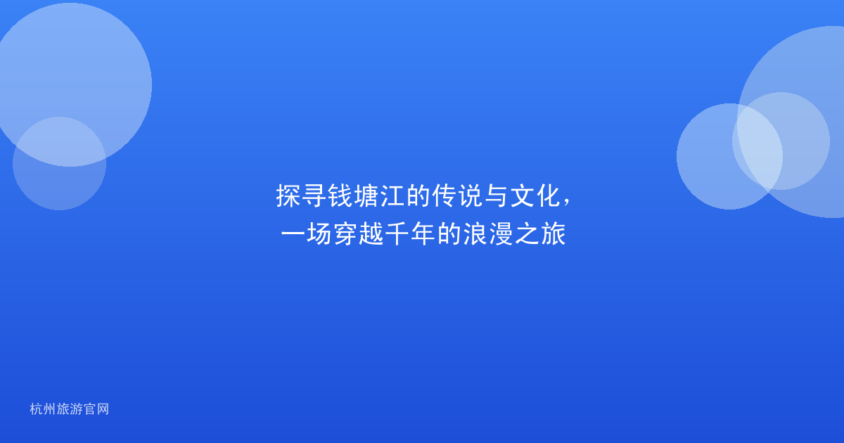 探寻钱塘江的传说与文化，一场穿越千年的浪漫之旅