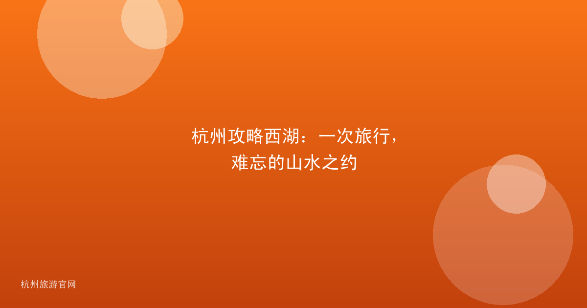 杭州攻略西湖：一次旅行，难忘的山水之约