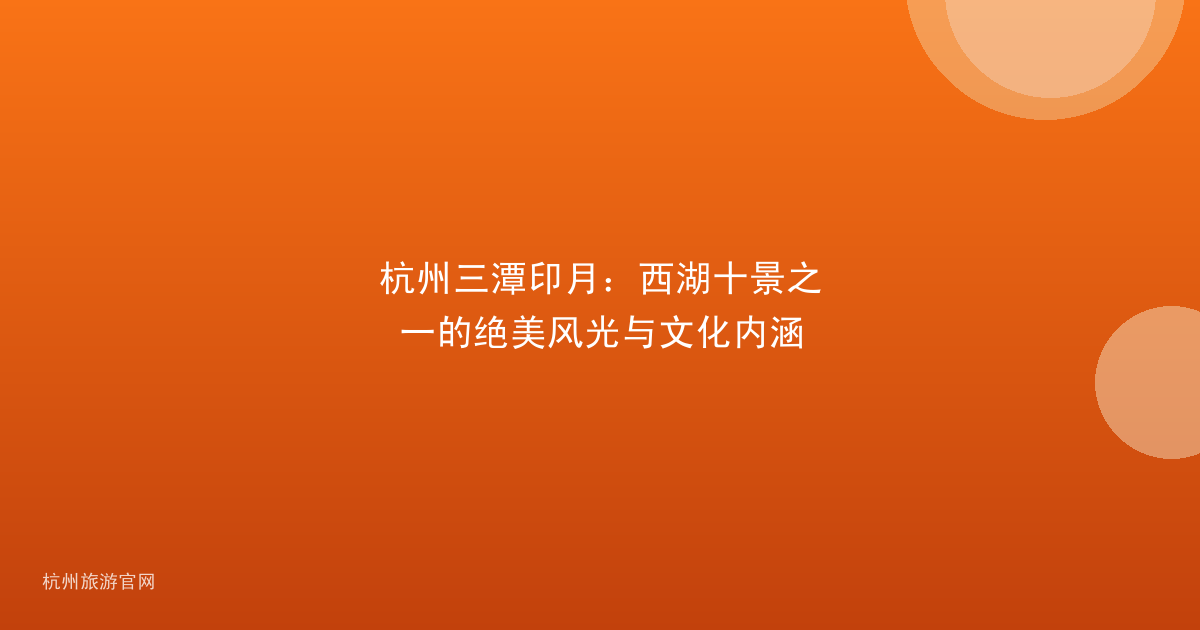杭州三潭印月：西湖十景之一的绝美风光与文化内涵