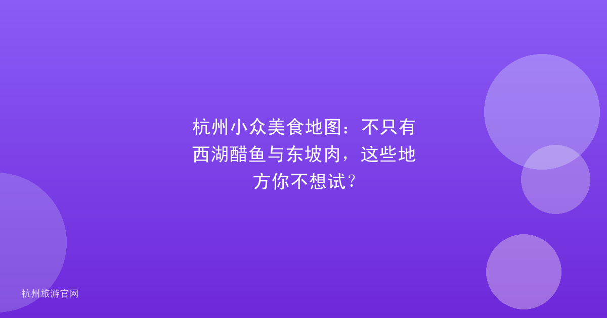 杭州小众美食地图：不只有西湖醋鱼与东坡肉，这些地方你不想试？