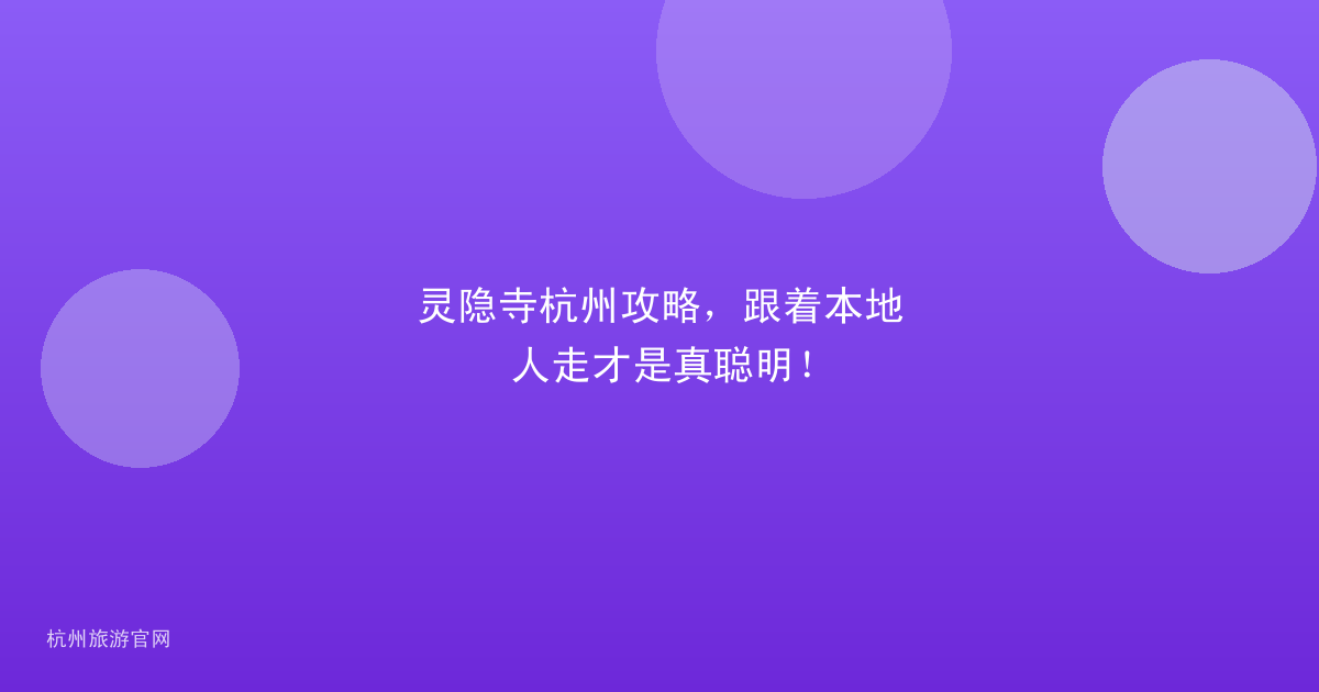 灵隐寺杭州攻略，跟着本地人走才是真聪明！