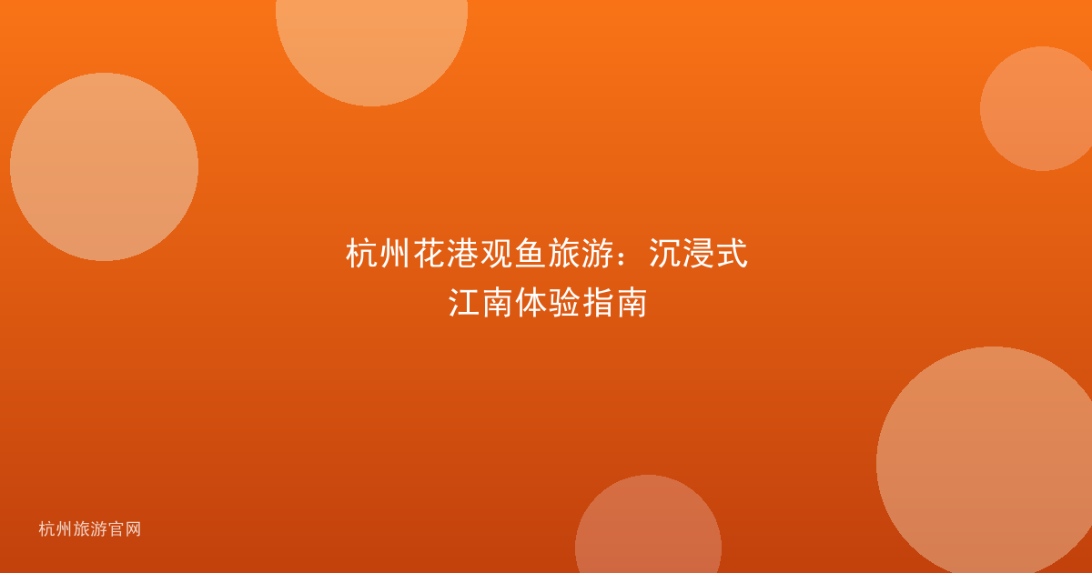 杭州花港观鱼旅游：沉浸式江南体验指南