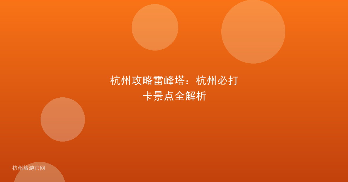杭州攻略雷峰塔：杭州必打卡景点全解析