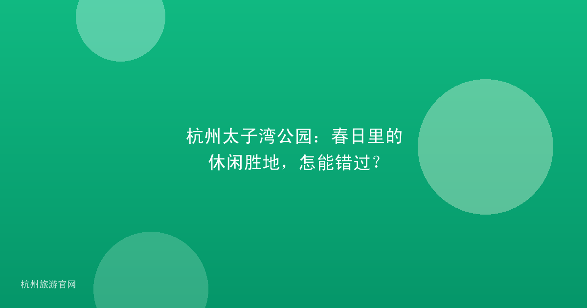 杭州太子湾公园：春日里的休闲胜地，怎能错过？