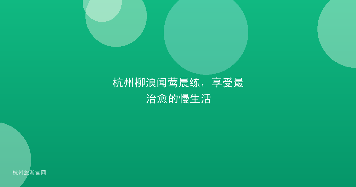杭州柳浪闻莺晨练，享受最治愈的慢生活