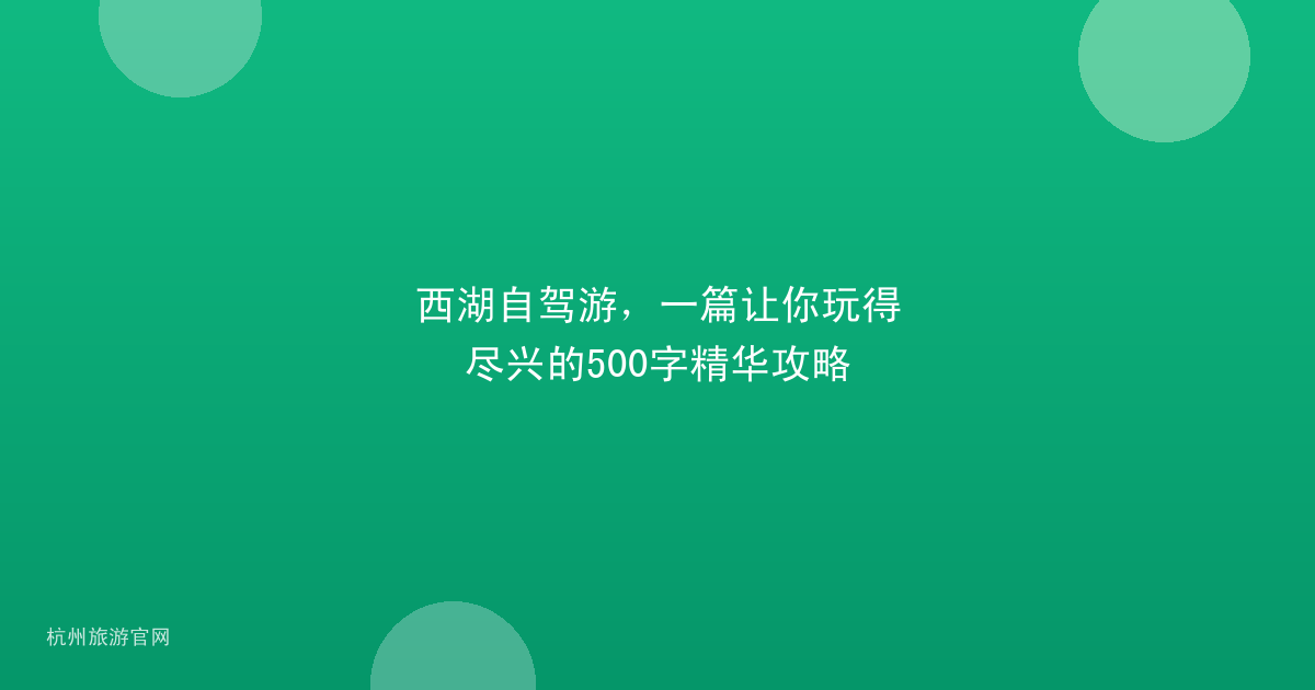 西湖自驾游，一篇让你玩得尽兴的500字精华攻略