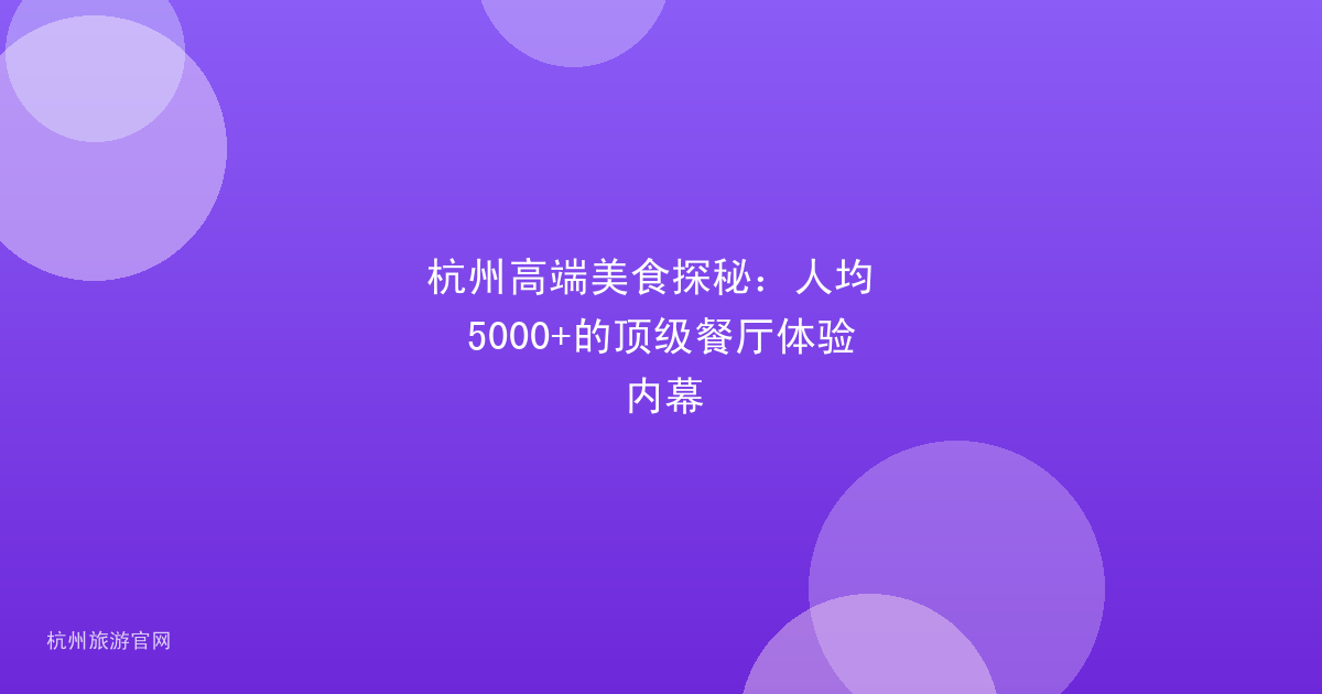 杭州高端美食探秘：人均 5000+的顶级餐厅体验内幕