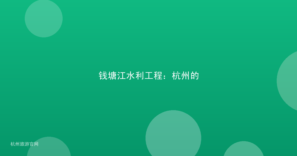 钱塘江水利工程：杭州的
