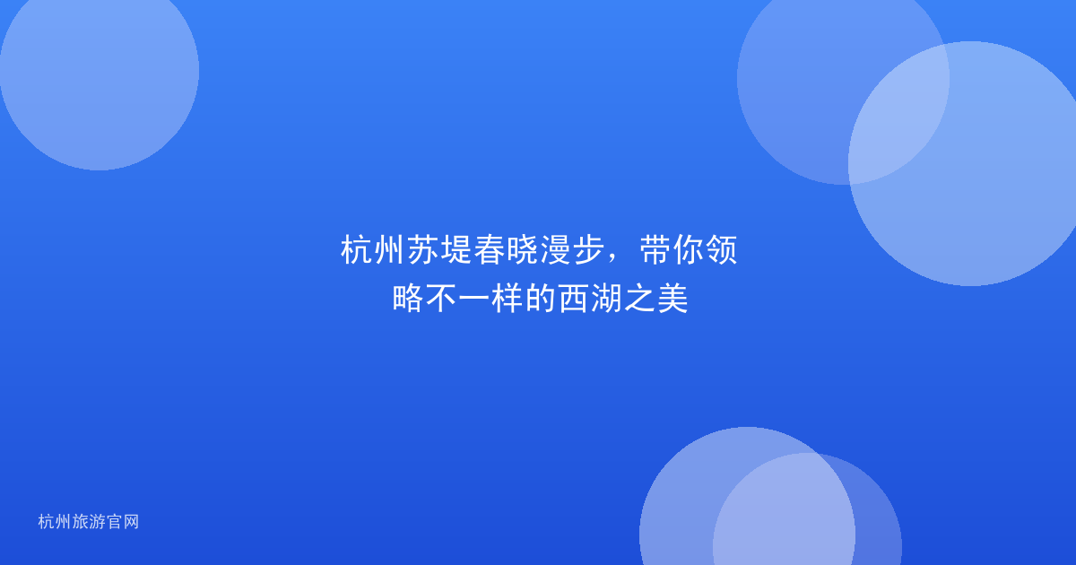 杭州苏堤春晓漫步，带你领略不一样的西湖之美