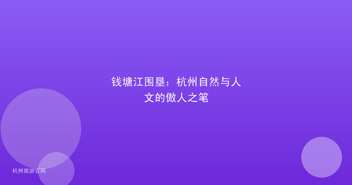 钱塘江围垦：杭州自然与人文的傲人之笔