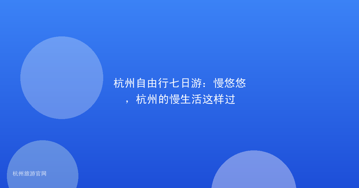 杭州自由行七日游：慢悠悠，杭州的慢生活这样过