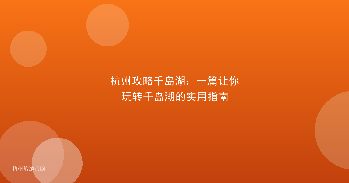 杭州攻略千岛湖：一篇让你玩转千岛湖的实用指南
