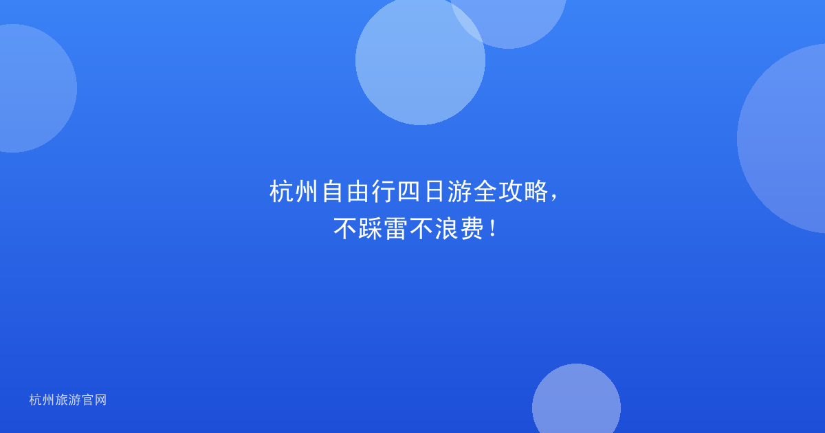 杭州自由行四日游全攻略，不踩雷不浪费！
