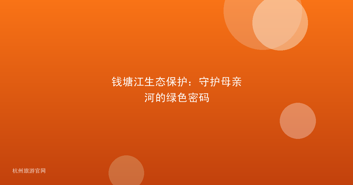 钱塘江生态保护：守护母亲河的绿色密码