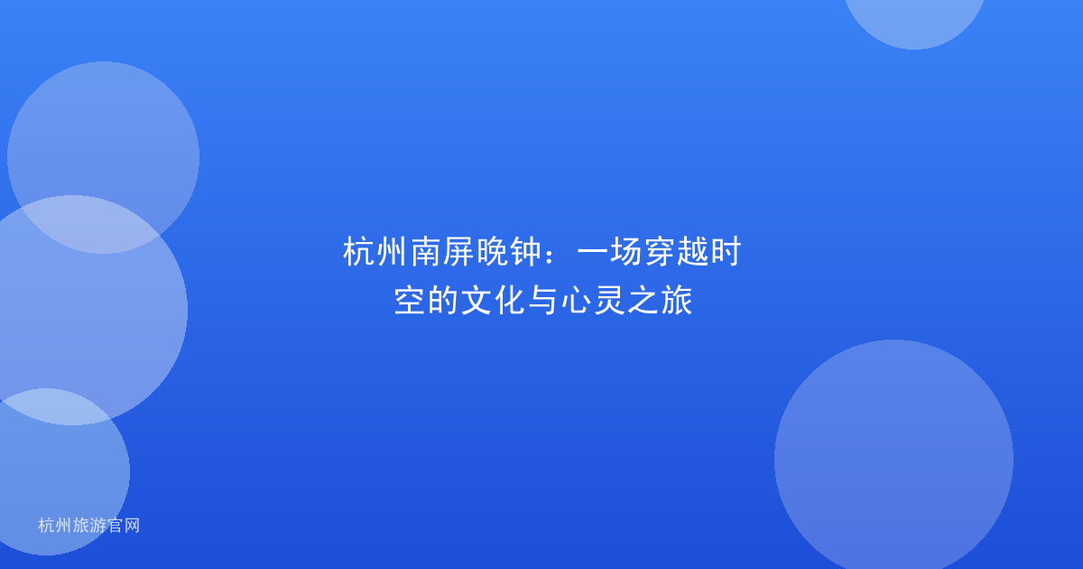 杭州南屏晚钟：一场穿越时空的文化与心灵之旅