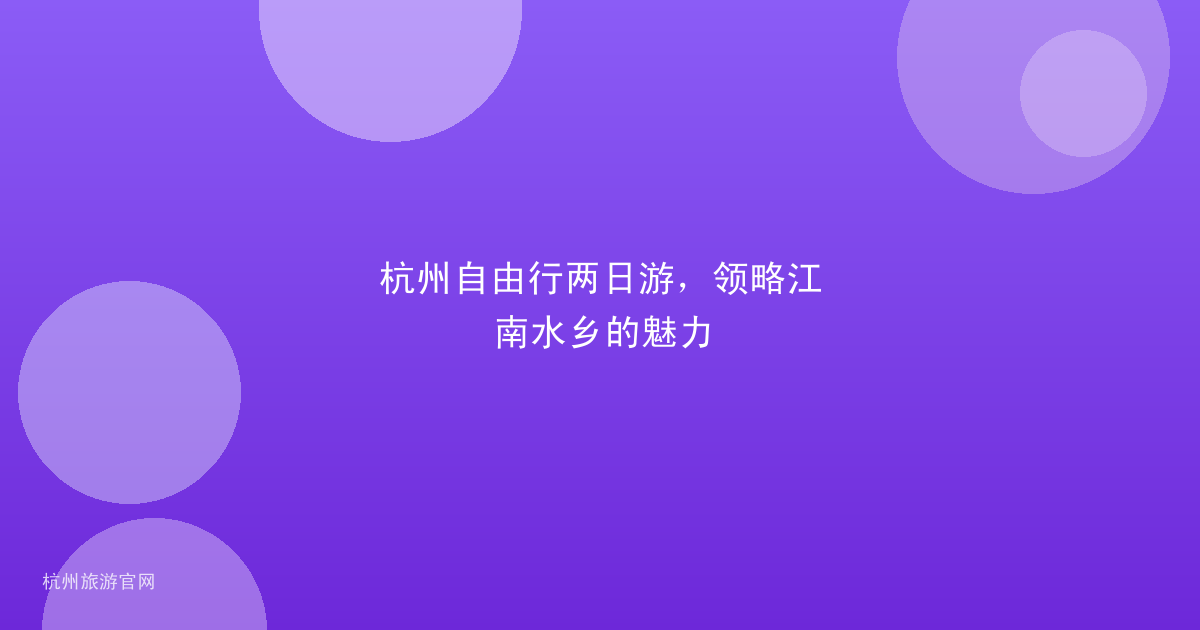 杭州自由行两日游，领略江南水乡的魅力