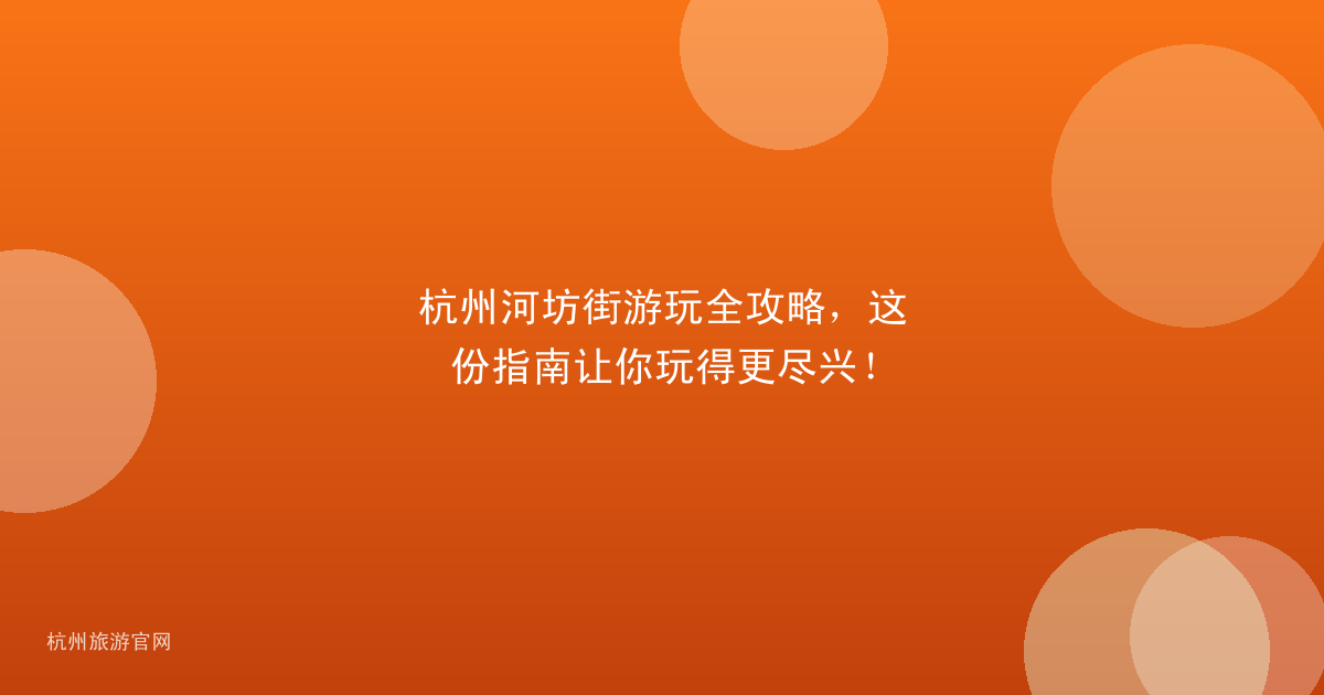 杭州河坊街游玩全攻略，这份指南让你玩得更尽兴！