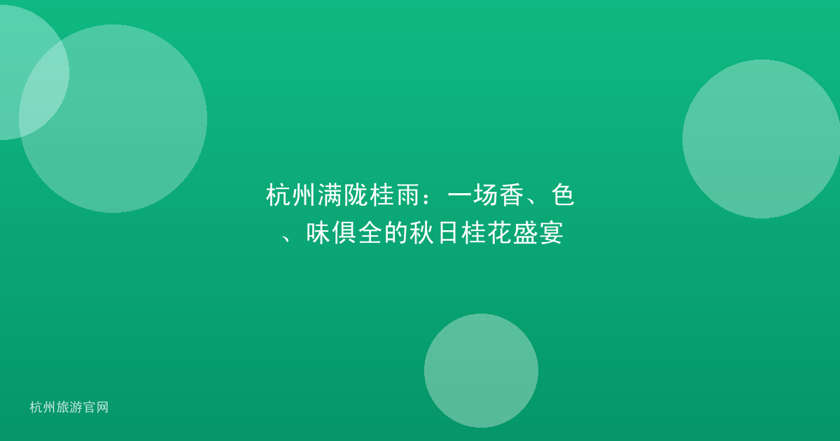 杭州满陇桂雨：一场香、色、味俱全的秋日桂花盛宴