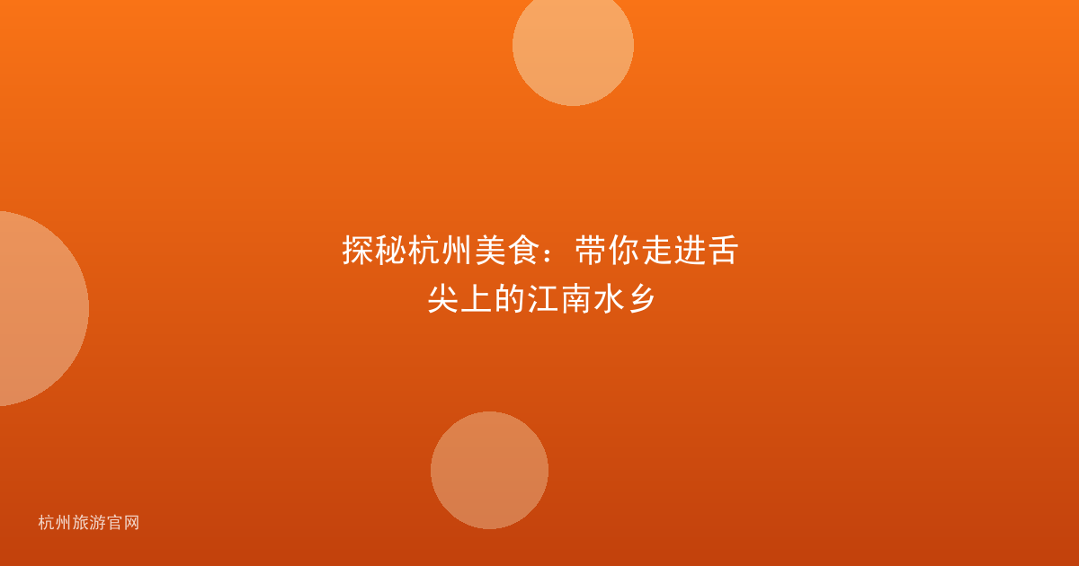 探秘杭州美食：带你走进舌尖上的江南水乡