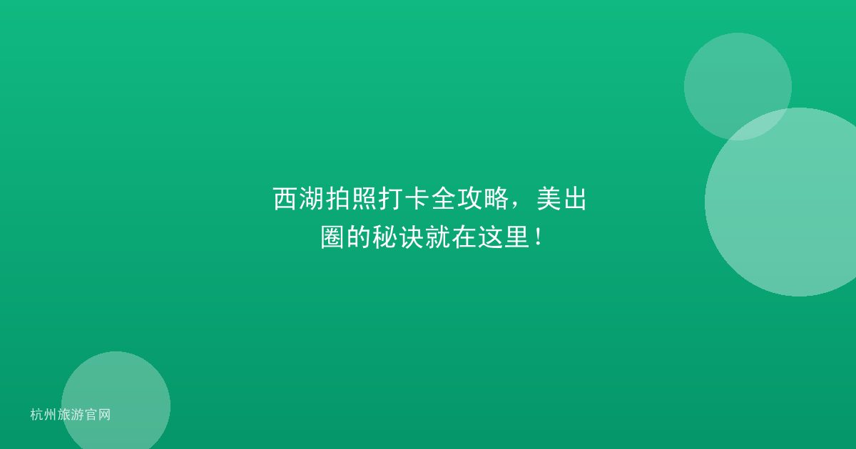 西湖拍照打卡全攻略，美出圈的秘诀就在这里！