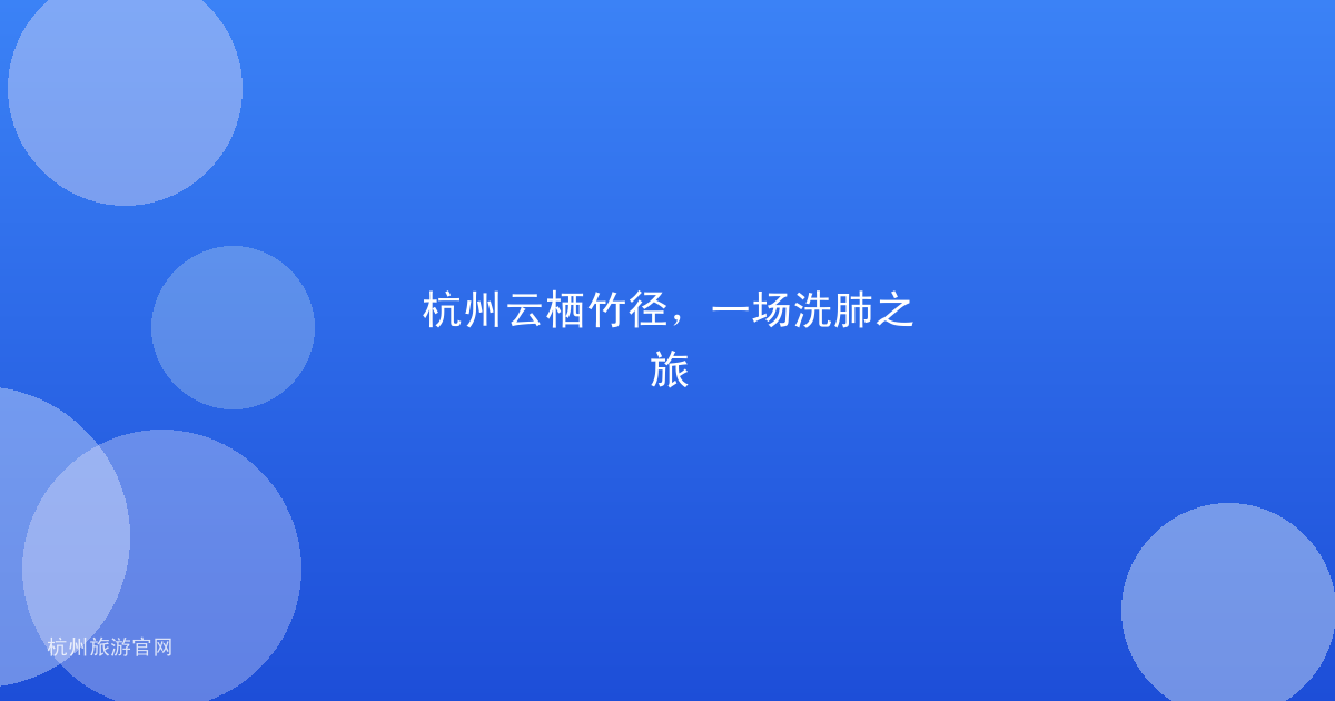 杭州云栖竹径，一场洗肺之旅