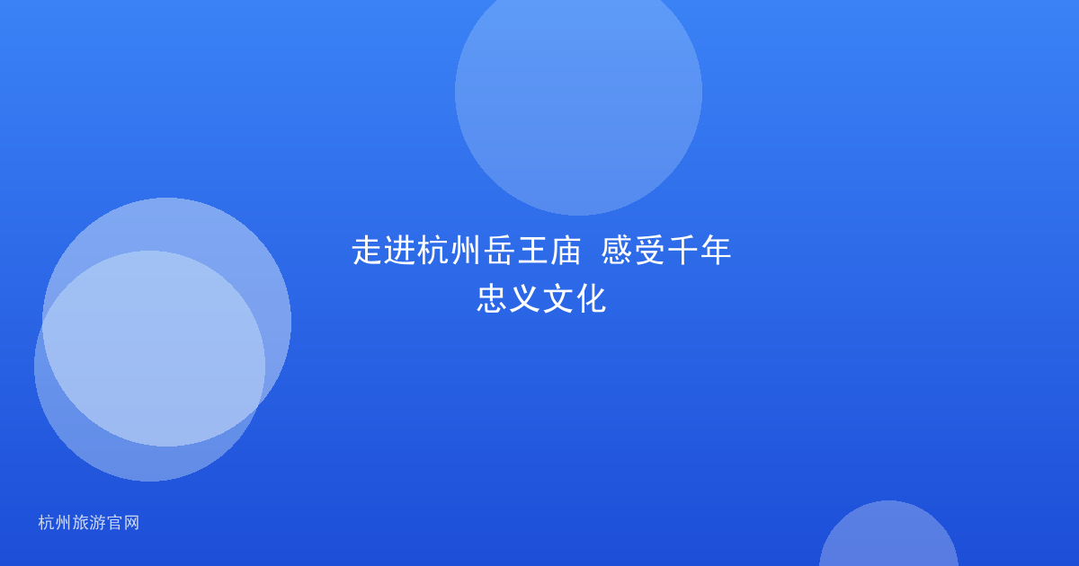 走进杭州岳王庙 感受千年忠义文化