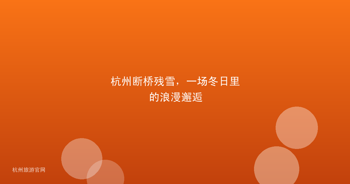 杭州断桥残雪，一场冬日里的浪漫邂逅