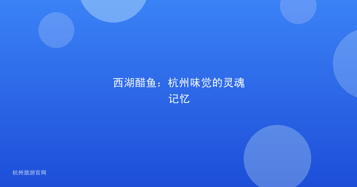 西湖醋鱼：杭州味觉的灵魂记忆