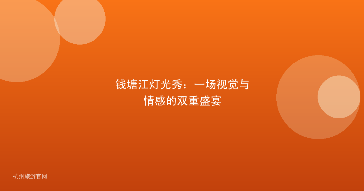钱塘江灯光秀：一场视觉与情感的双重盛宴